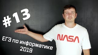Решение задания №13. Демо ЕГЭ по информатике - 2019
