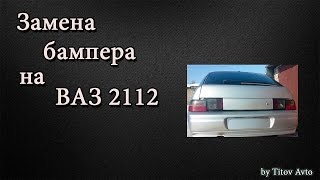 Замена заднего бампера на ваз 2112 | Видео на Запорожском портале