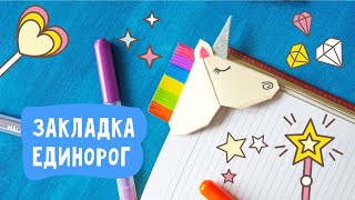 Как сделать закладку для книги. Единорог.