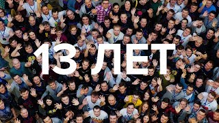 REG.RU 13 лет!