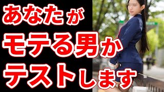 あなたのモテ度がわかるテストをします｜モテる男の特徴や行動