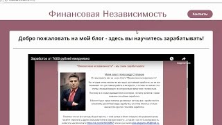 Блог "Финансовая независимость" и Александр Степанов. Честный отзыв.
