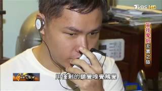 打不倒的夢想！盲按摩師充實之旅 一步一腳印 20171112