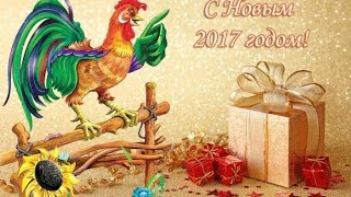 Новый Год Петуха!!! Символ 2017 года!!! Прикольное поздравление!!!