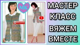 ВЯЖЕМ КРАСИВЫЙ ЖИЛЕТ КРЮЧКОМ/ Вязание для начинающих. Мастер класс по вязанию жилета крючком Часть 1