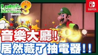 演奏廳居然藏了這個!! 又卡了一顆寶石啦!! | 這個吸真的會吸上癮呢!! 超強大吸力就是讚!! - Switch遊戲 路易吉洋樓3 Luigi's Mansion 3《哲平》