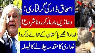 Breaking News about Ishaq Dar & Mafia | Nawaz Sharif | Asif Zardari | Imran Khan