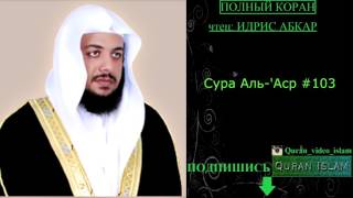 СУРА АЛЬ 'АСР 103