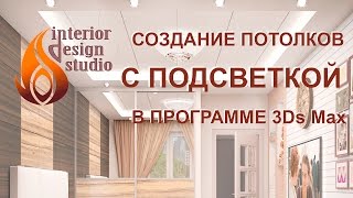 Создание потолков со светодиодной подсветкой в программе 3Ds Max