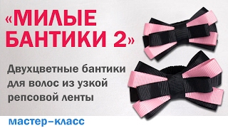 Двухцветные бантики из узкой репсовой ленты/ DIY   the bows from rep ribbon