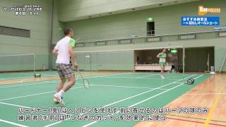 藤本ホセマリ“目からウロコ”シニア・バドミントン講座　第６回カット