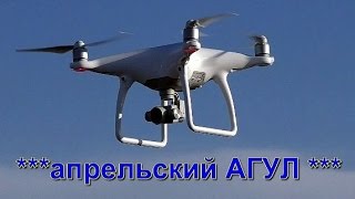 апрельский АГУЛ .  VOVAN - ФИЛЬМ .
