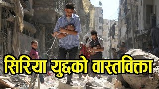 सिरिया युद्दको वास्तविक्ता ||| News About syria war