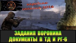 Сталкер Народная солянка 2016 Задания Воронина Документы и Гранатомёт.