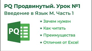 Power Query на 123. Формулы М.  Введение 1