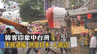 【TVBS】韓客印象中台灣 不修邊幅.熱愛日本.人親切