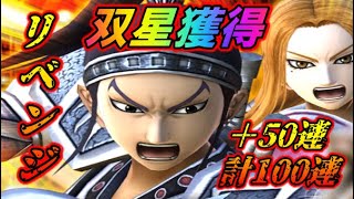 【ナナフラ】リベンジ！計１００連！王賁＆蒙恬！獲得なるか！？【キングダムセブンフラッグス】