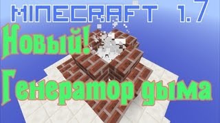 Новый Генератор Дыма! [Фишки Minecraft 1.7]