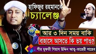 বাহাসে না আসা হাফিজুর রহমান সিদ্দিকীর মূর্খতার প্রমাণ | মুফতী গিয়াস উদ্দিন আত তাহেরী || Hoque tv