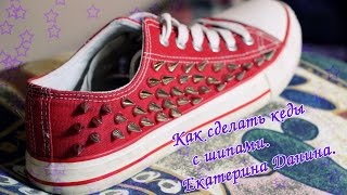 Как сделать кеды с шипами.