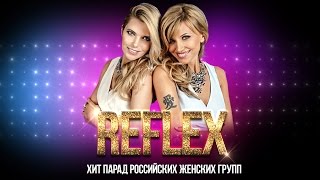 Группа Рефлекс (Reflex). Звезды 90-х. Хит парад Российских женских групп