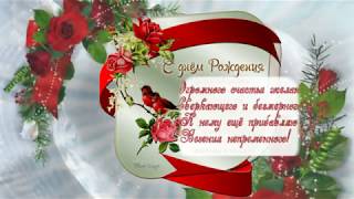 ??Очень красивое поздравление с Днем Рождения женщине??