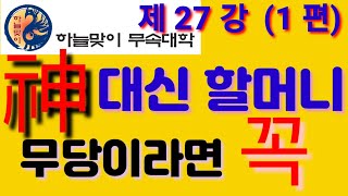 (대신할머니)를.이해하자.(조상대신.할머니)부리대신.할머니(리얼무당)무속학원(한양굿거리)정법사정대감