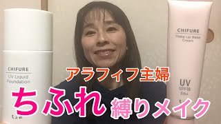 【プチプラ】ちふれ縛りメイクしてみた！アラフィフ主婦！