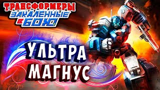 УЛЬТРА МАГНУС УЖЕ НЕ ТОТ! Тансформеры Закаленные в Бою Transformers Forged To Fight ч.315