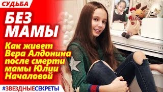 ? Как живет дочь Юлии Началовой