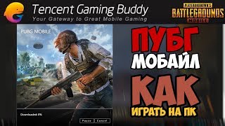 КАК ИГРАТЬ В PUBG MOBILE НА ПК