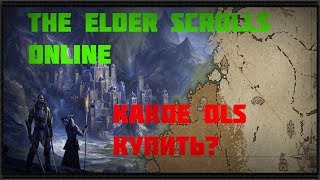 Elder Scrolls Online Какое DLS покупать?