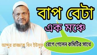 নতুন ওয়াজ ২০২০ | আব্দুর রাজ্জাক বিন ইউসুফ | Abdur Razzak bin yousuf new waz | new waz Abdur Razzak