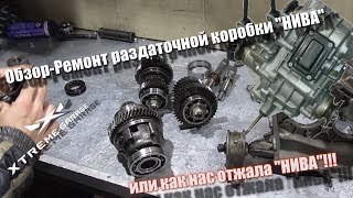 Как нас отжала трансмиссия "НИВА" + обзор и ремонт раздатки "НИВЫ"