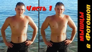 Как накачать мышцы в Фотошопе. Часть 1. Накачиваем руки