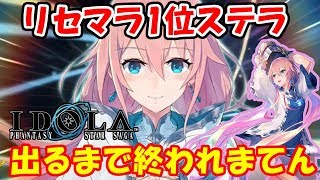 【イドラ】リセマラ1位のステラが出るまでリセマラ終われまてん！【ファンタシースターサーガ】