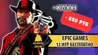 Epic Games раздает 12 игр бесплатно ► Плюс купон на 650 рублей