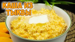 КАША из ТЫКВЫ с пшеном. Супер вкусная, полезная ТЫКВЕННАЯ КАША