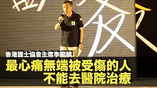 【10.26醫護抗暴】香港護士協會主席李國麟最不滿警察的濫暴及濫權，讓無辜受傷民眾也不敢就醫。