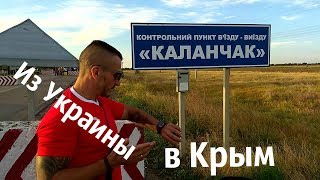 Из Украины в Крым. граница, прохождение таможни.июль 2017