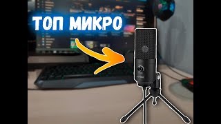 САМЫЙ ЛУЧШИЙ МИКРОФОН С ALIEXPRESS! | ОБЗОР на FIFINE K669