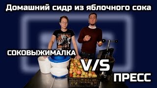 Домашний сидр из яблочного сока  Соковыжималка или пресс?