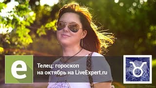 Телец - гороскоп на октябрь 2017 от астролога  LiveExpert.ru Елена-Таисия.