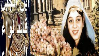 قصيدة السوري باسم عمرو(بنت الجبل)السويداء