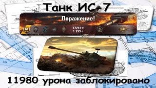 Танк ИС 7. (7554 дамага и 5 фрагов). 11980 урона заблокировано  Эпичный бой