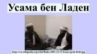 Усама бен Ладен