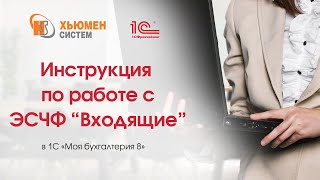 Инструкция по работе с ЭСЧФ Входящие в программе 1С "Моя бухгалтерия 8"