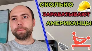 АМЕРИКАНСКИЕ ЗАРПЛАТЫ. ПРОФЕССИИ, ОПЛАТА ТРУДА В США