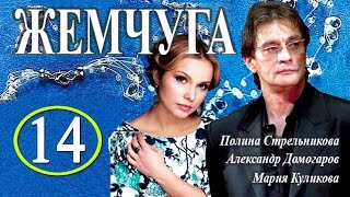 Жемчуга 14 серия - Русские новинки фильмов - Краткое содержание