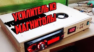 Усилитель из магнитолы сделанный своими руками | Обзор